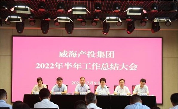 船到中流勇争先，攻坚克难启新程——威海产投集团召开2022年半年岁情总结会