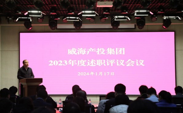 盘货效果鼓劲头，满怀信心再出发——威海产投集团开展2023年度述职评议
